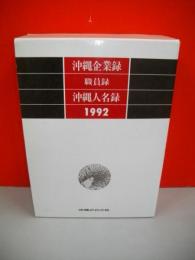 沖縄企業録・職員録・沖縄人名録1992