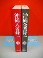 沖縄企業録・職員録・沖縄人名録1992