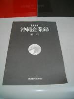 沖縄企業録・職員録・沖縄人名録1992