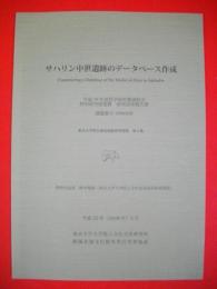 サハリン中世遺跡のデータベース作成　(東京大学常呂実習施設研究報告　第4集)