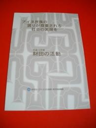 アイヌ民族の誇りが尊重される社会の事実を　平成15年度財団の活動