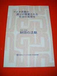 アイヌ民族の誇りが尊重される社会の事実を　平成13年度財団の活動