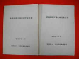 鉄道地震対策の研究報告書　(昭和60・61年)/2冊