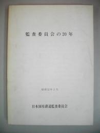 監査委員会の20年