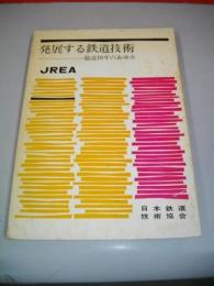 発展する鉄道技術　最近10年のあゆみ