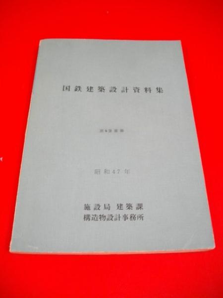 国鉄建築設計資料集 国鉄建築設計資料集(日本国有鉄道構造物設計事務所・建築鉄電編