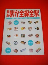 最新駅弁全線全駅　71路線335駅1756種類全国駅弁完全カタログ