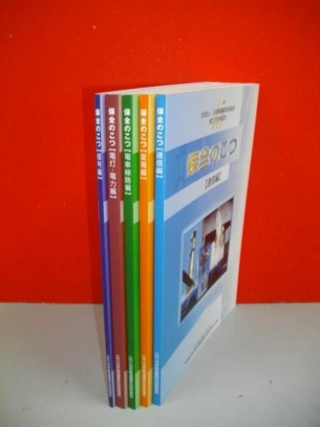 保全のこつ 5冊揃 社団法人日本鉄道電気技術協会創立15周年記念(社団 電気技術大系全巻