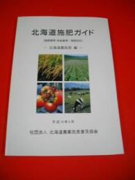 北海道施肥ガイド　(施肥標準・診断基準・施肥対応)