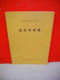 安全指導書　(全国共通教材工作関係)