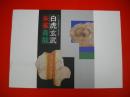 キトラ古墳壁画発見30周年記念 白虎・玄武・朱雀・青龍