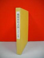 機関車形式図　（大正3年版）複製