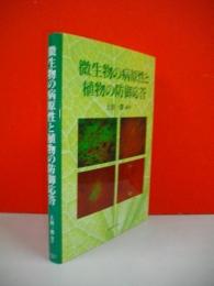 微生物の病原性と植物の防御応答