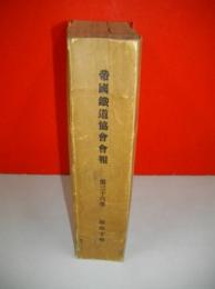 帝国鉄道協会会報　第36巻(第1～12号/合本)