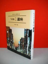 ふるさとの想い出写真集　銀座　明治・大正・昭和