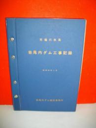 天塩川水系　岩尾内ダム工事記録