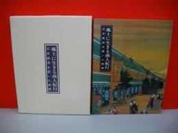 風土に生きる商人紀行　日本経済を築いた商家