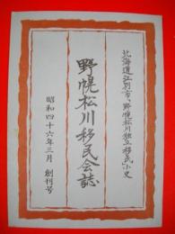 北海度江別市「野幌独立移民」小史　野幌松川移民会誌　創刊号