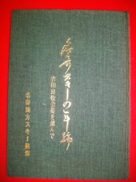 日本鉄道建設公団三十年史(日本鉄道建設公団三十年史編纂委員会