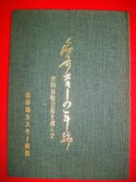 名寄スキーの年輪　吉田良収会長を偲んで