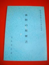 函館の履歴書　函館市制施行五十周年記念