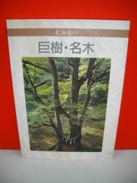 北海道の巨樹・名木　緑と水の森林基金造成記念