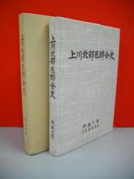 上川北部医師会史