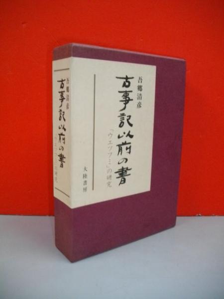 古事記以前の書　「ウエツフミ」の研究　吾郷清彦　希少本　古書 古事記以前の書「ウエツフミ」の研究 (吾郷清彦 ) / 古本、中古