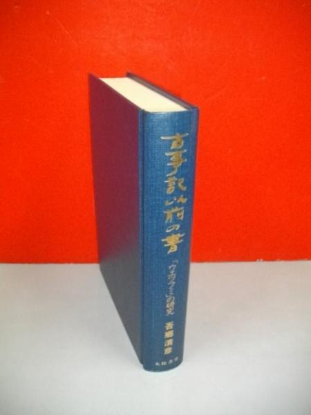 古事記以前の書　「ウエツフミ」の研究　吾郷清彦　希少本　古書 古事記以前の書「ウエツフミ」の研究 (吾郷清彦 ) / 古本、中古