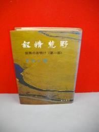 叙情荒野　釧路の夜明け（第一部）