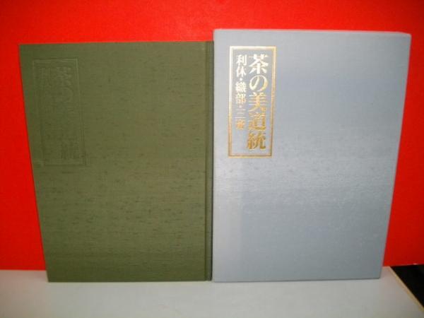 茶の美道統 利休・織部・三斎/毎日新聞出版/細川護貞（大型本） 茶の美道統 利休・織部・三斉(細川護貞・他編) / 古本、中古本