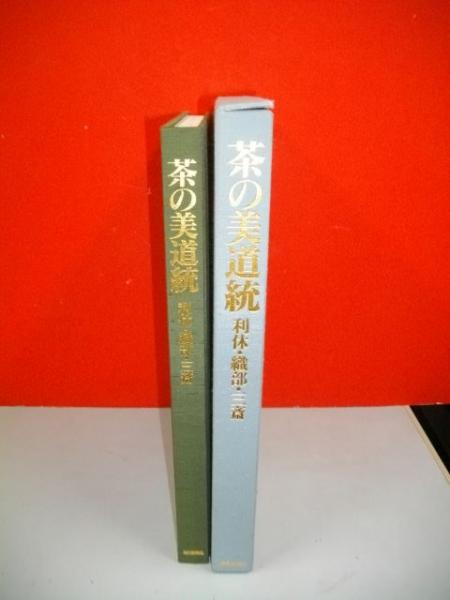 茶の美道統 利休・織部・三斎/毎日新聞出版/細川護貞（大型本） 茶の美道統 利休・織部・三斉(細川護貞・他編) / 古本、中古本