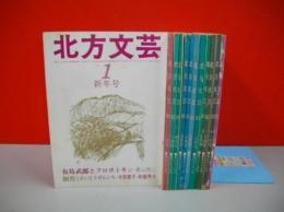 北方文芸　(昭和56年1月号-12月号）