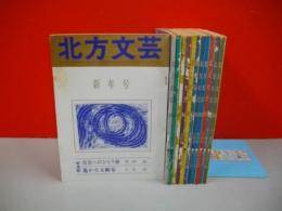 北方文芸　(昭和58年1月号～12月号)