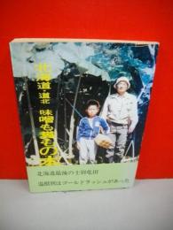 北海道・道北　味噌も糞もの本
