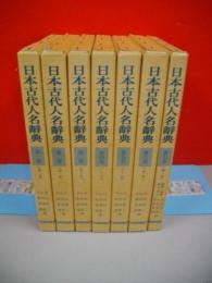 日本古代人名辞典　全7冊