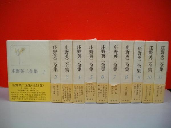 庄野英二全集 全11冊 / 伊藤書房 / 古本、中古本、古書籍の通販は ...