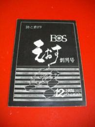 えおす　詩と創作　創刊号