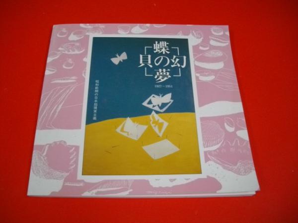 蝶の夢・貝の幻 1927 1951 シュルレアリスム 図録 蝶の夢・貝の幻 1927