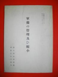 軍備の管理及び縮小　(国図調立資料A105)