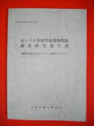 高レベル放射性廃棄物問題調査研究報告書　幌延「貯蔵工学センター」計画をめぐって