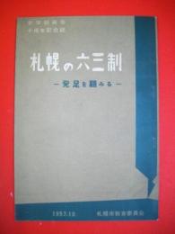 札幌の六三制　八足を顧みる　(新学制実施十周年記念誌)