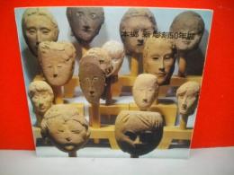 本郷新彫刻50年展