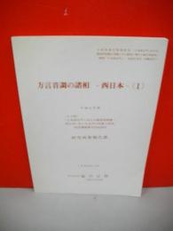 方言音調の諸相　西日本(1)　研究成果報告書