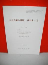 方言音調の諸相　西日本(3)　研究成果刊行書