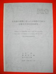 日本語の韻律に見られる母語の干渉(3)　音響音声学適対照研究