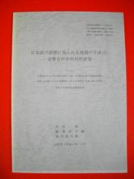 日本語の韻律に見られる母語の干渉(2)　音響音声学適対照研究