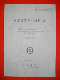 東京語音声の諸相(2)　研究成果刊行書