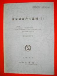 東京語音声の諸相(3)　研究成果刊行書