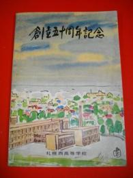 札幌西高等学校　創立五十周年記念　定時制40周年・校舎落成